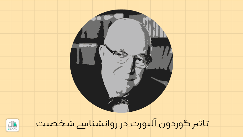 تاثیر گوردون آلپورت در روانشناسی شخصیت